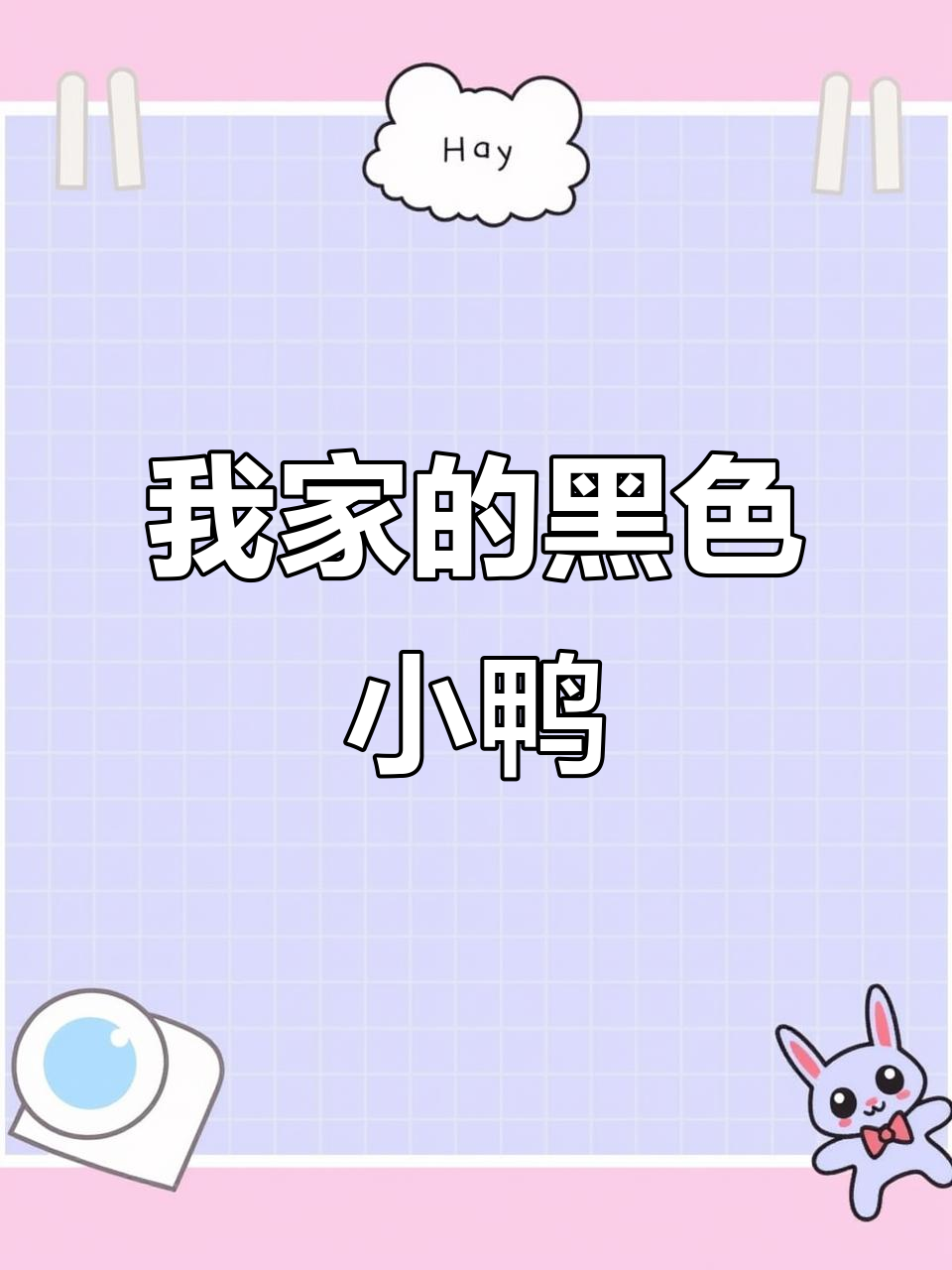 邻居家的小鸭子都是黄色的,只有我家是黑色的