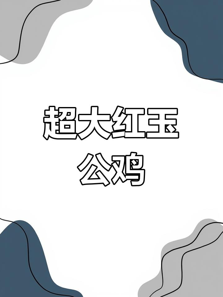红玉公鸡苗,长成十斤巨型!