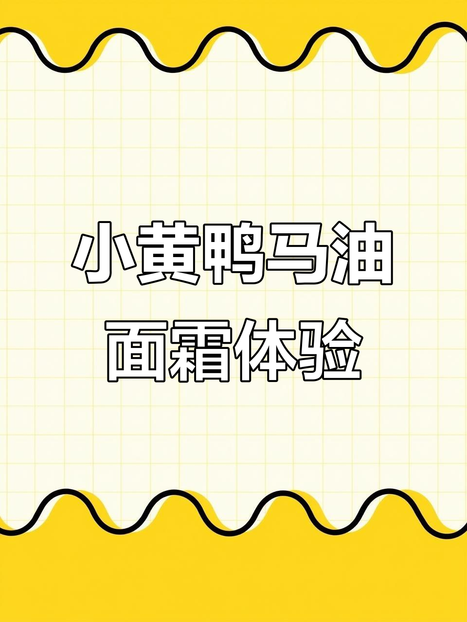 小黄鸭马油面霜使用感受:不油腻,快速吸收,保湿效果佳