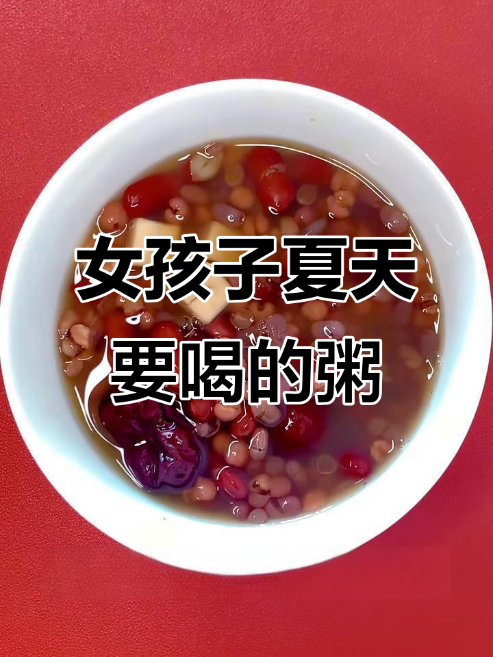 夏季女孩必喝红豆薏米粥，美容又祛湿