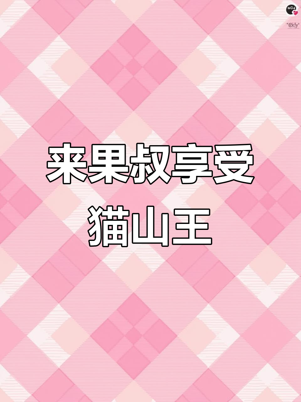 体验马来西亚猫山王榴莲的原始美味,果叔带你一秒尝鲜