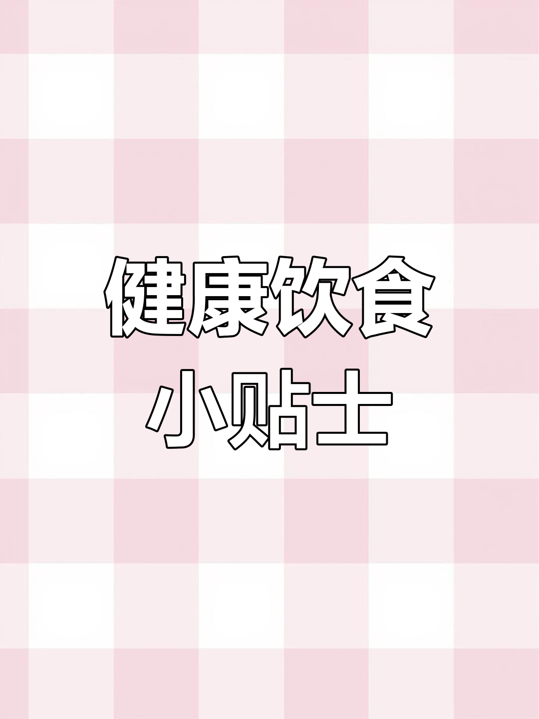 每天至少300克蔬菜,避免高碳水根茎类