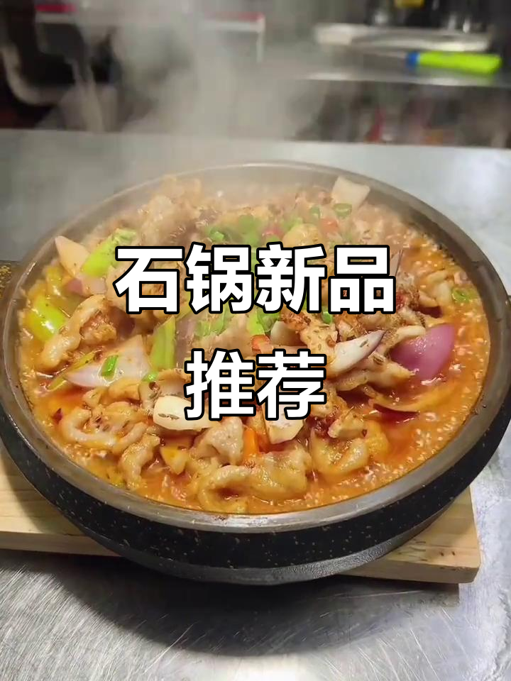 冬季新菜上线,石锅麻辣与蒜香双味,操作简单利润高