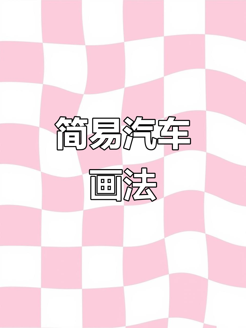 用圆和直线轻松画出小车,简笔画超简单!