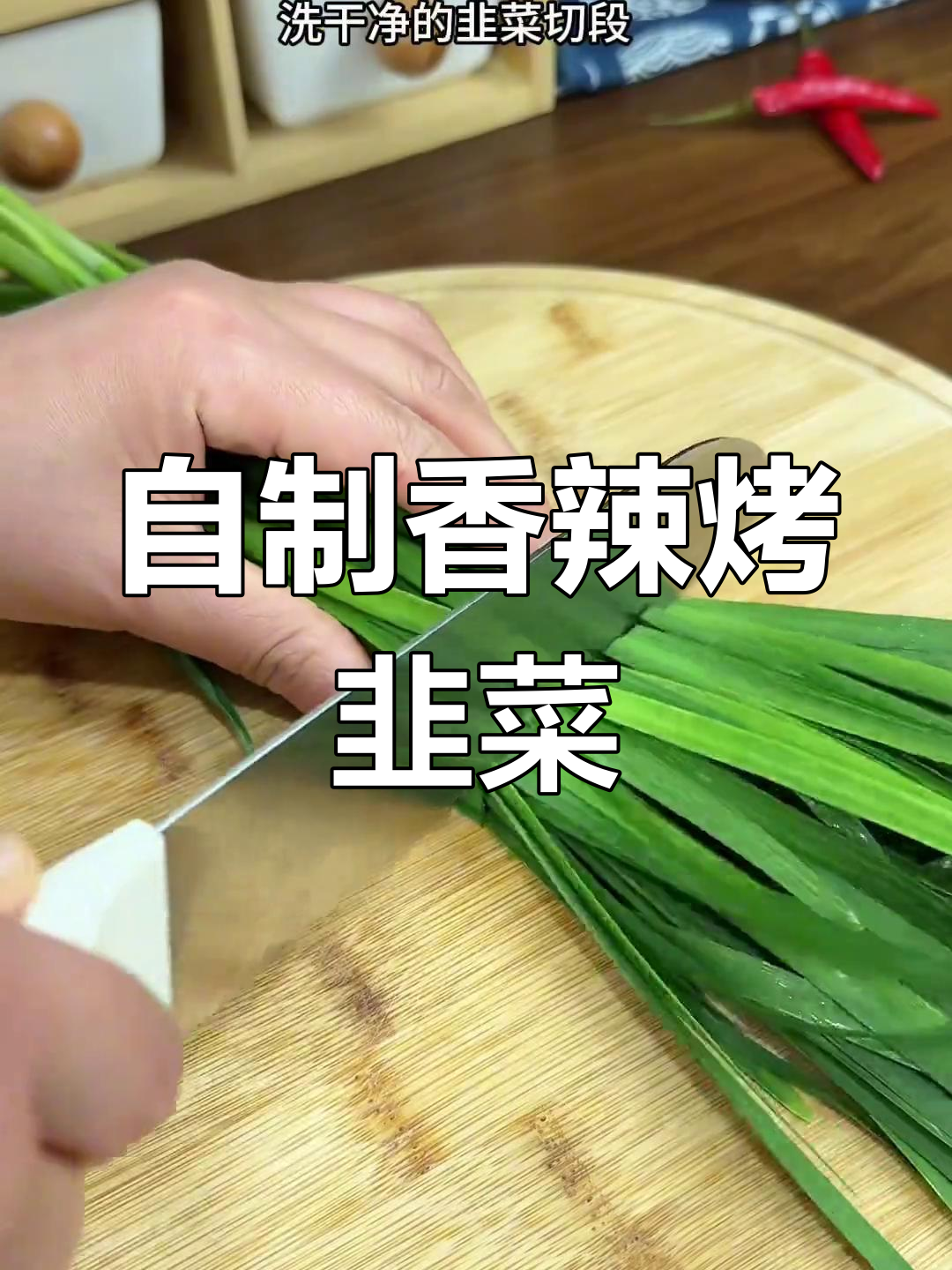 在家做烧烤店必点烤韭菜,简单又美味