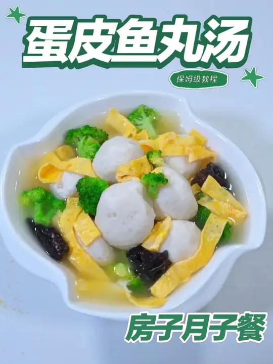 月子餐蛋皮鱼丸汤 鱼丸蛋皮西兰花汤含优质蛋白与维生素，烩制清淡软嫩易吸收，食材多样温和滋养