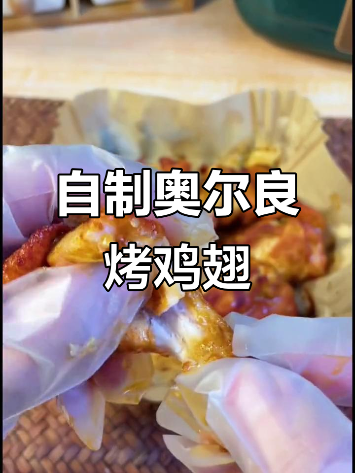 奥尔良鸡翅轻松做,空气炸锅、烤箱都能搞定