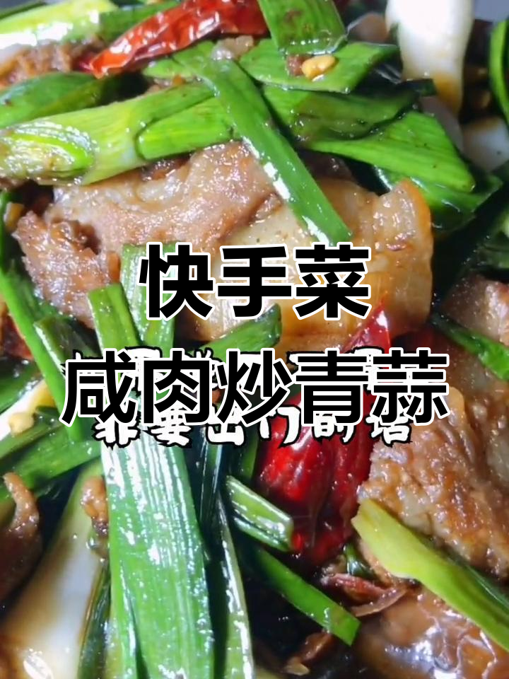 妈妈的味道,咸肉炒青蒜,简单又美味