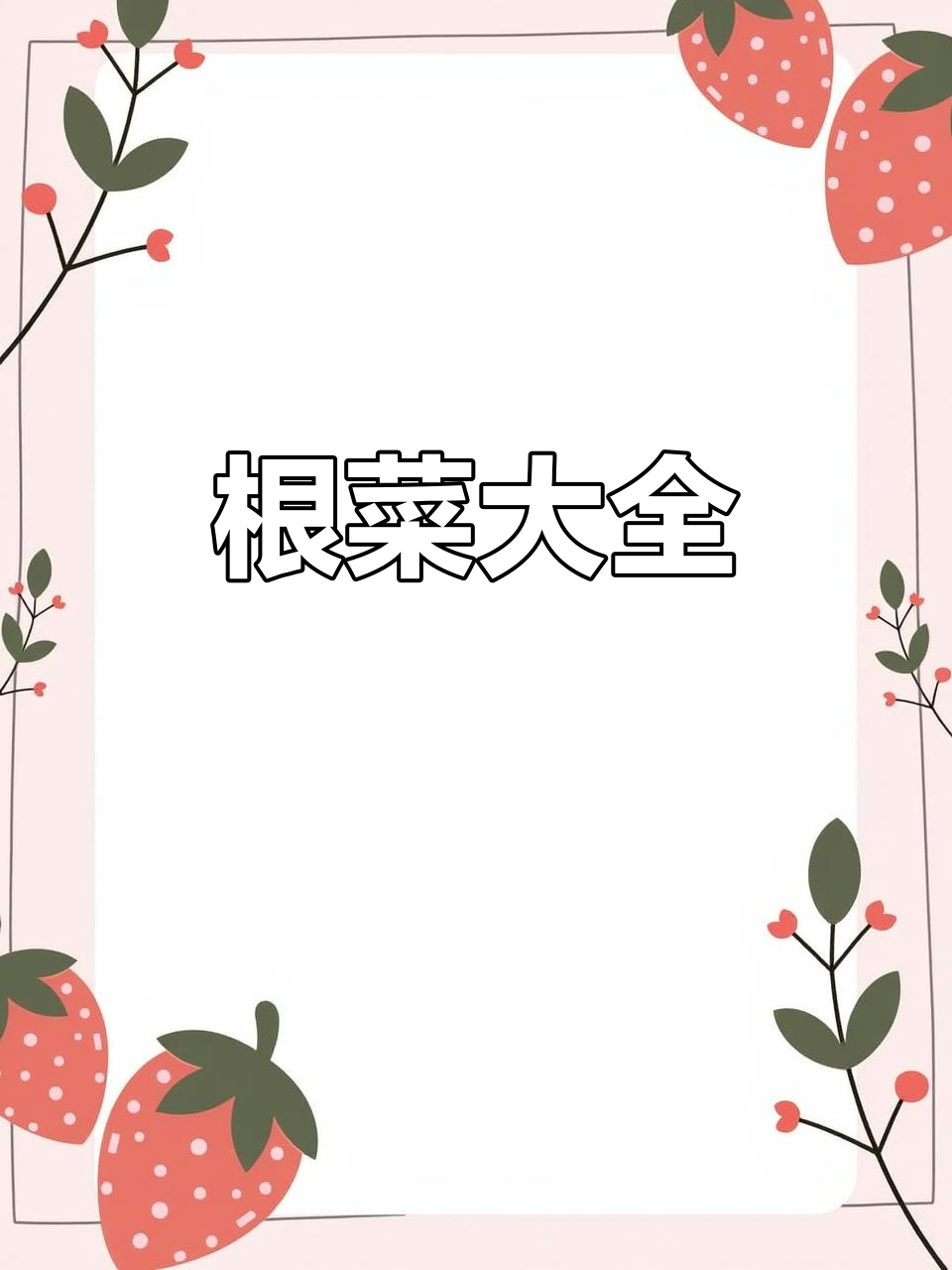 根类蔬菜大集结,涵盖多种常见食材