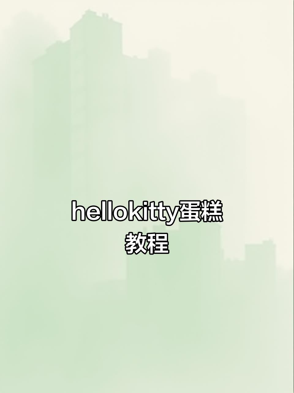 草莓hellokitty蛋糕,超松软可捏!