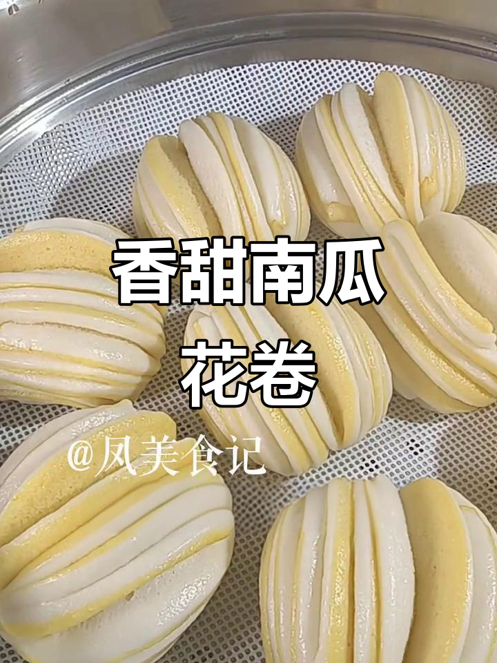 南瓜花卷,暄软多层,简单又美味
