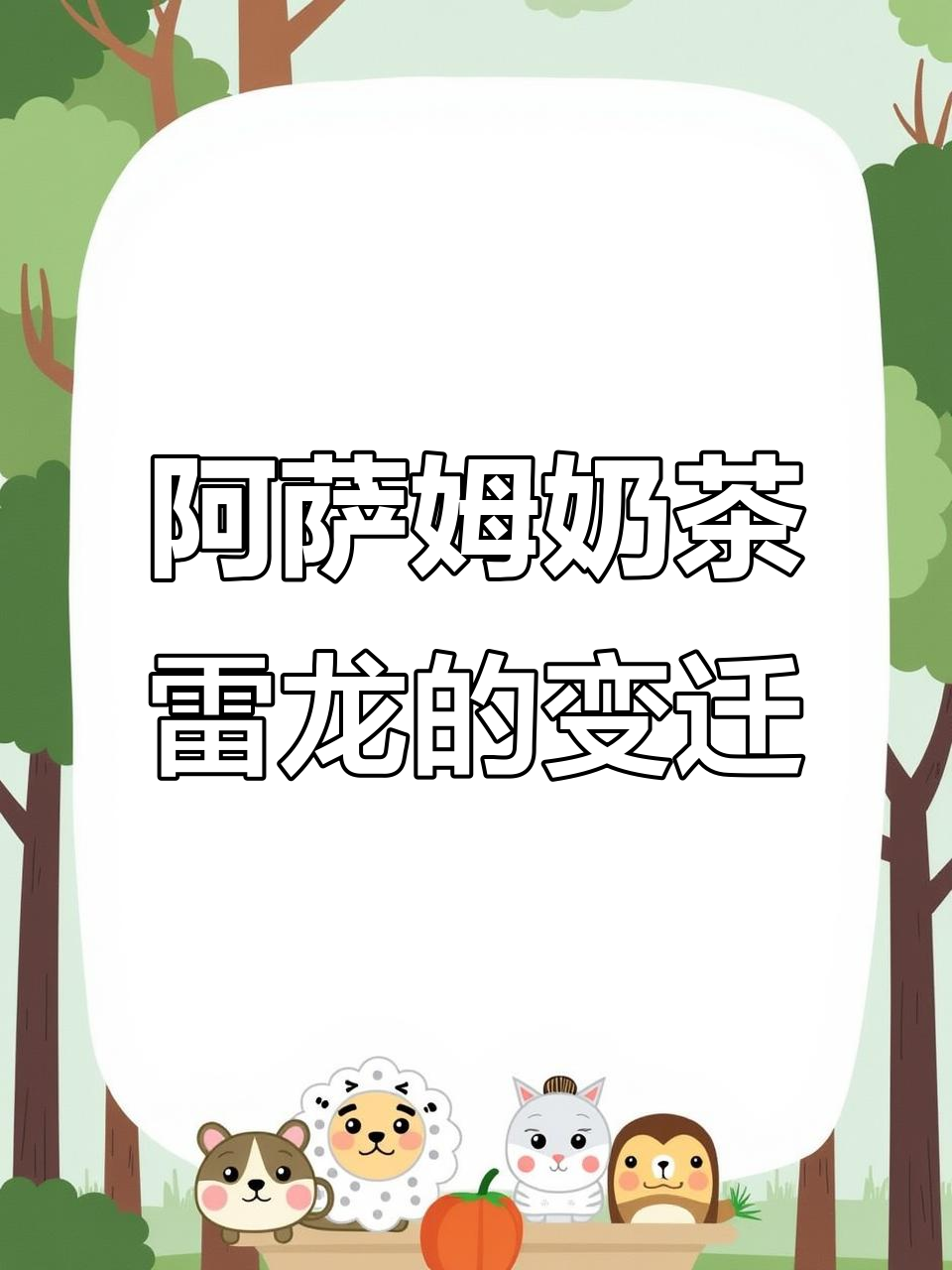 阿萨姆奶茶雷龙:从两年前的珍稀到现在的通货