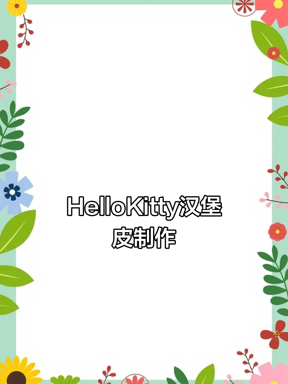 沉浸式做HelloKitty汉堡皮,轻松解压一人食记