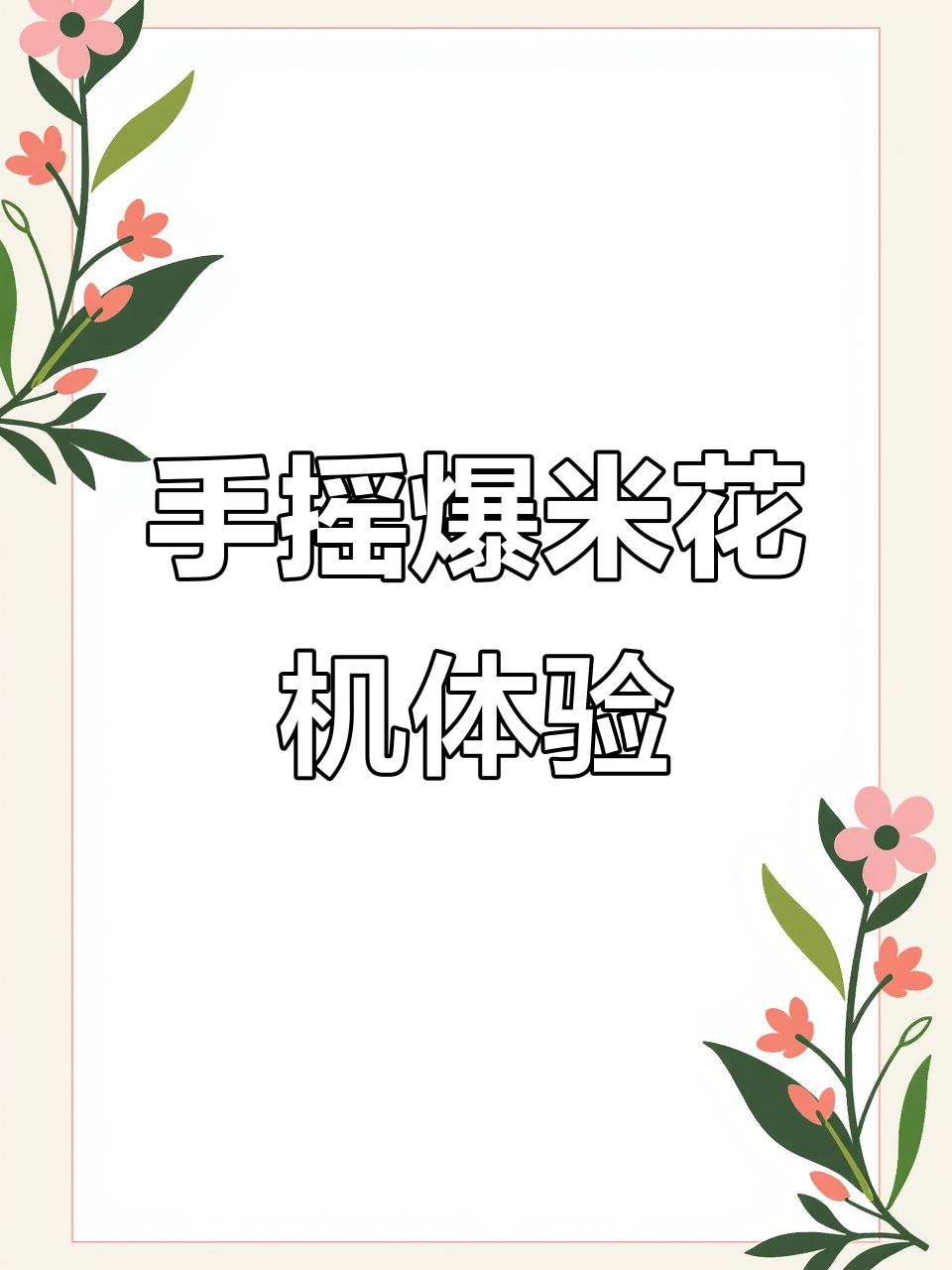 迷你爆米花机大揭秘,轻松做出美味老式手摇爆米花