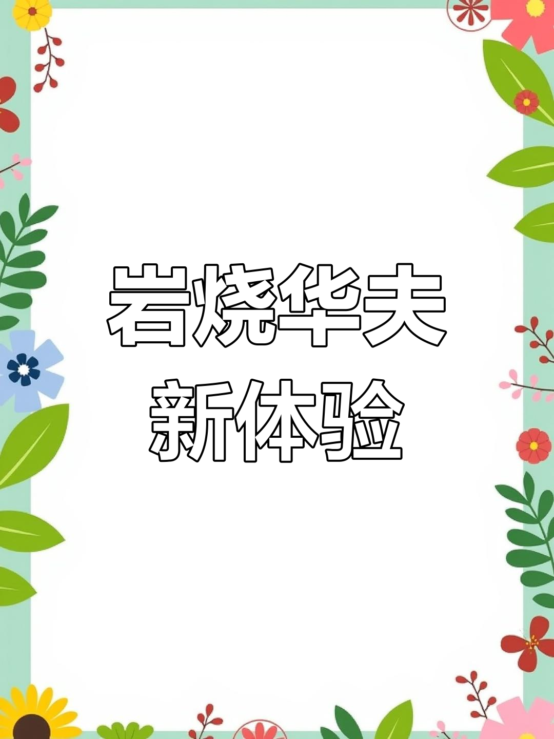 山姆的岩烧华夫饼,空气炸锅一烤更美味,值得尝试!