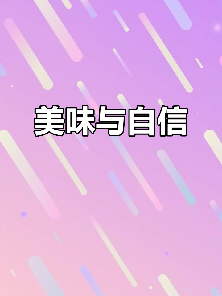 笔管鱼炖豆腐,鲜美十足,自信者能坦然面对一切评价