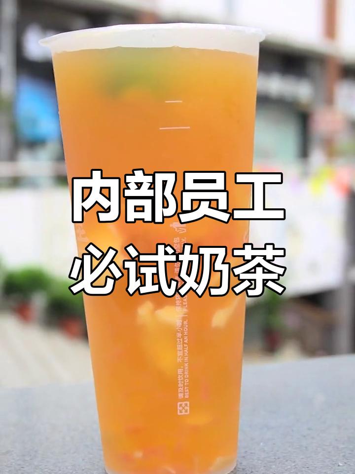 益禾堂员工推荐隐藏饮品,超好喝!