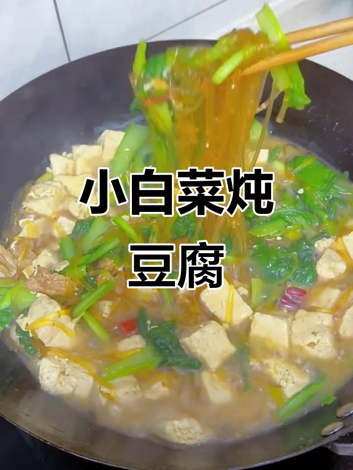 春季小白菜炖豆腐，鲜美可口，粉条增添丰富口感