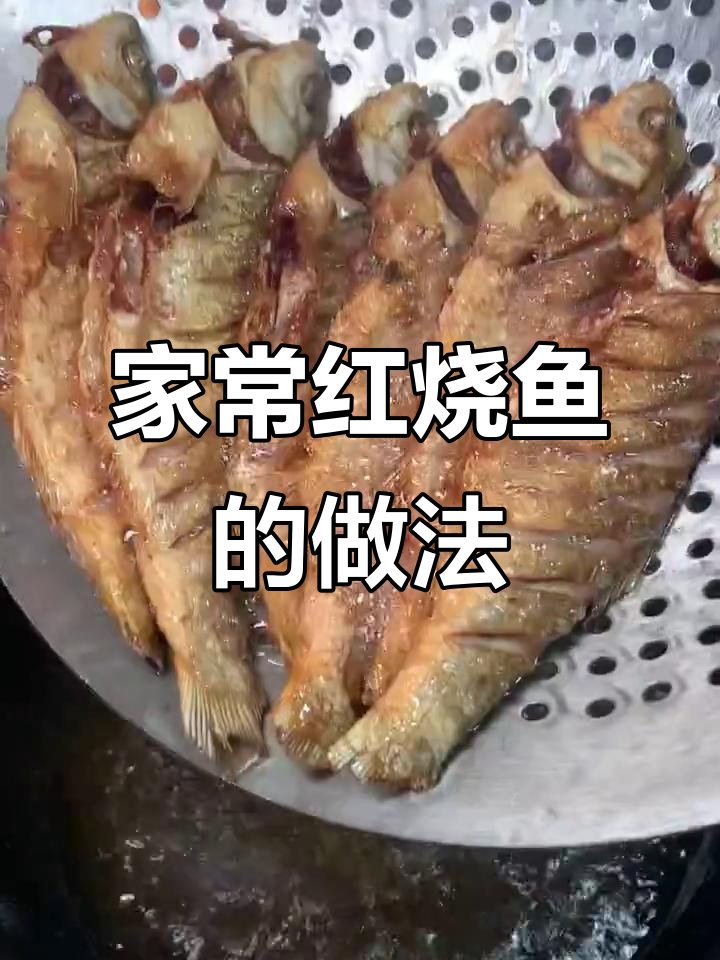 红烧鱼不腥又入味,秘诀全在这!