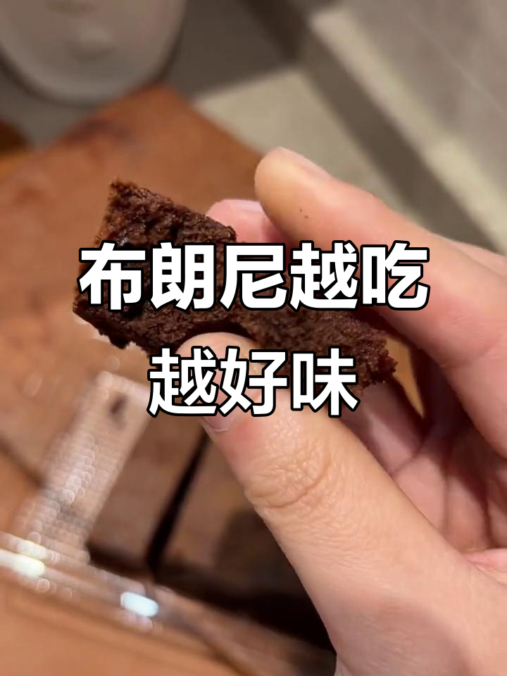 第一次觉得甜,第三次上头!这款布朗尼太神奇了