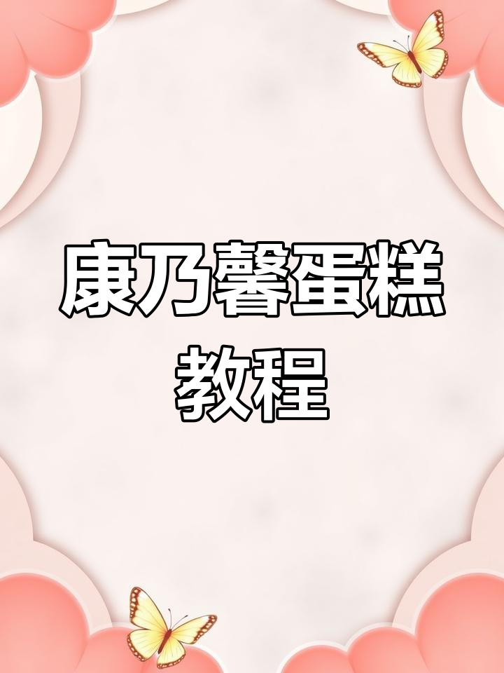 母亲节浪漫蛋糕教程,康乃馨花朵装饰