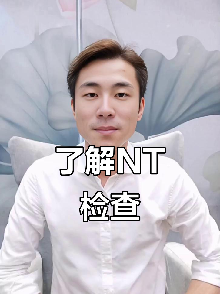 NT检查是什么？什么时候做最合适，宝宝配合不好怎么办