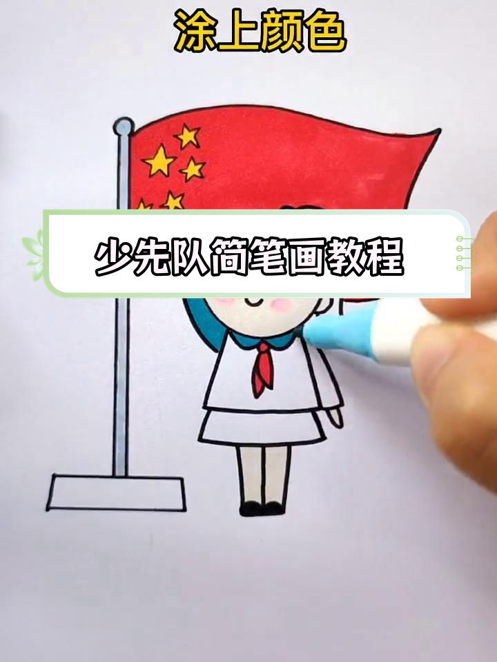 简单步骤画出少先队员