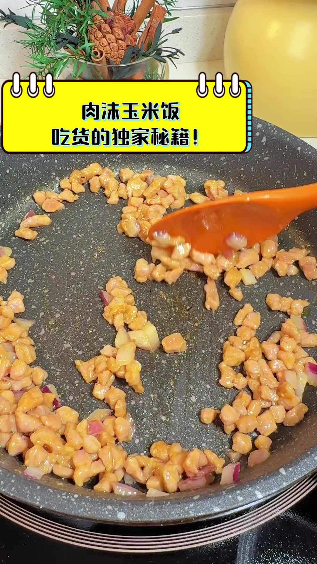 肉沫玉米饭,吃货的独家秘籍!