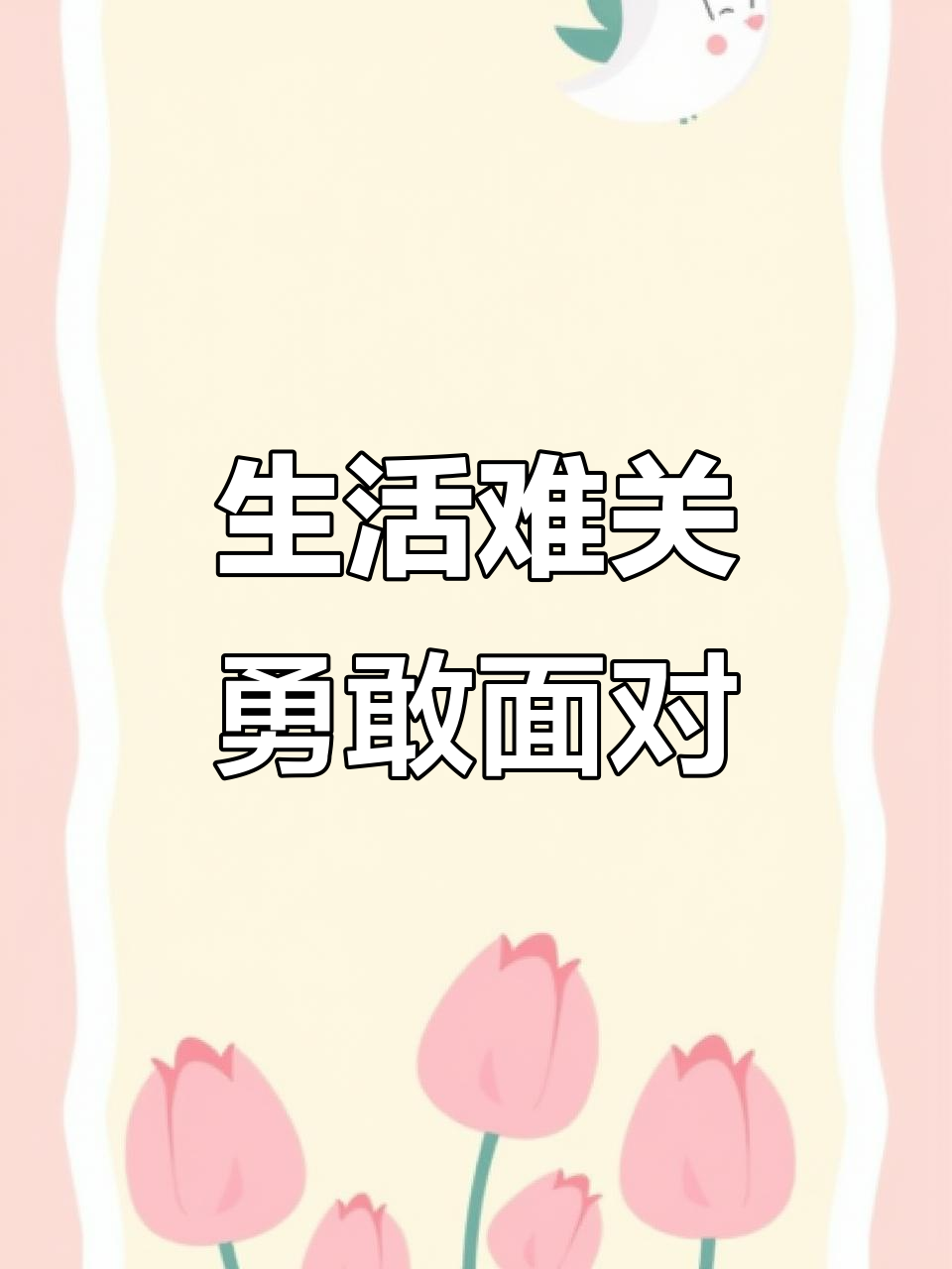 面对生活的挑战,勇敢前行,4寸水果蛋糕为你加油