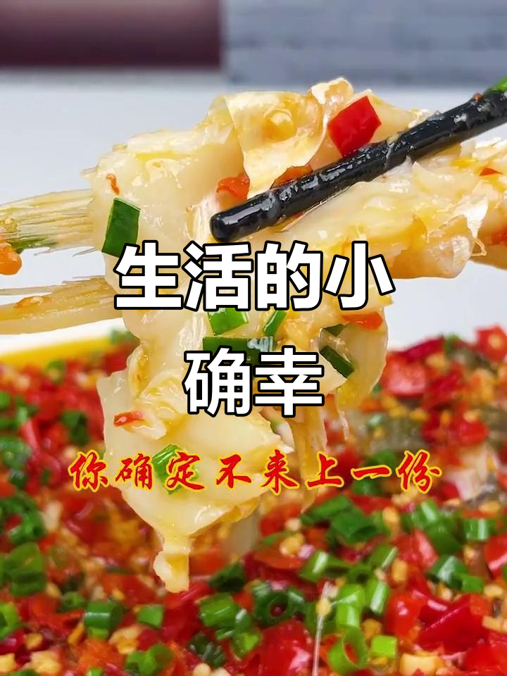 生活中的小确幸,一抹色彩让剁椒鱼头更添滋味