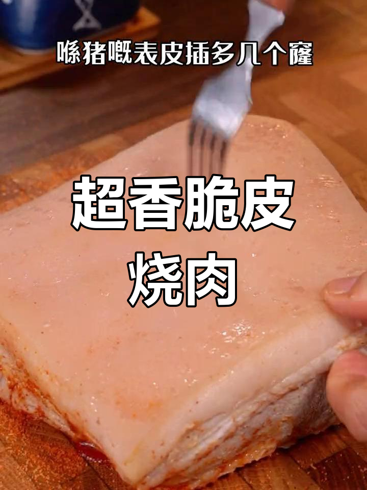 脆皮烧肉的做法,简单又美味