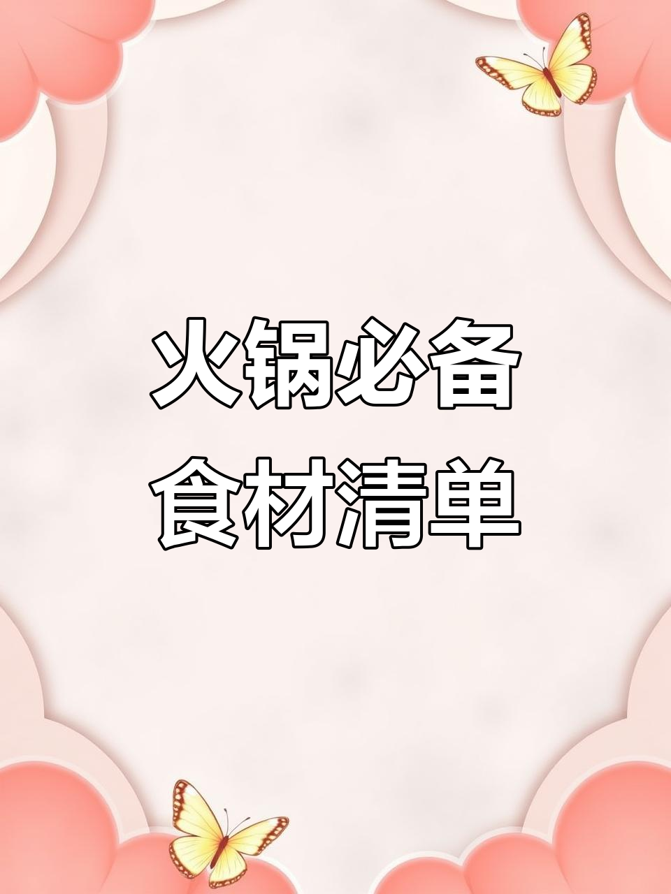 火锅食材大揭秘:牛肉、羊肉、海鲜样样有