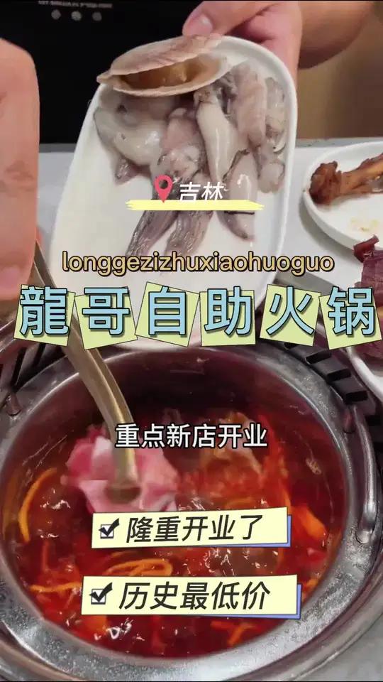 吉林也有了!龍歌自助旋转小火锅!