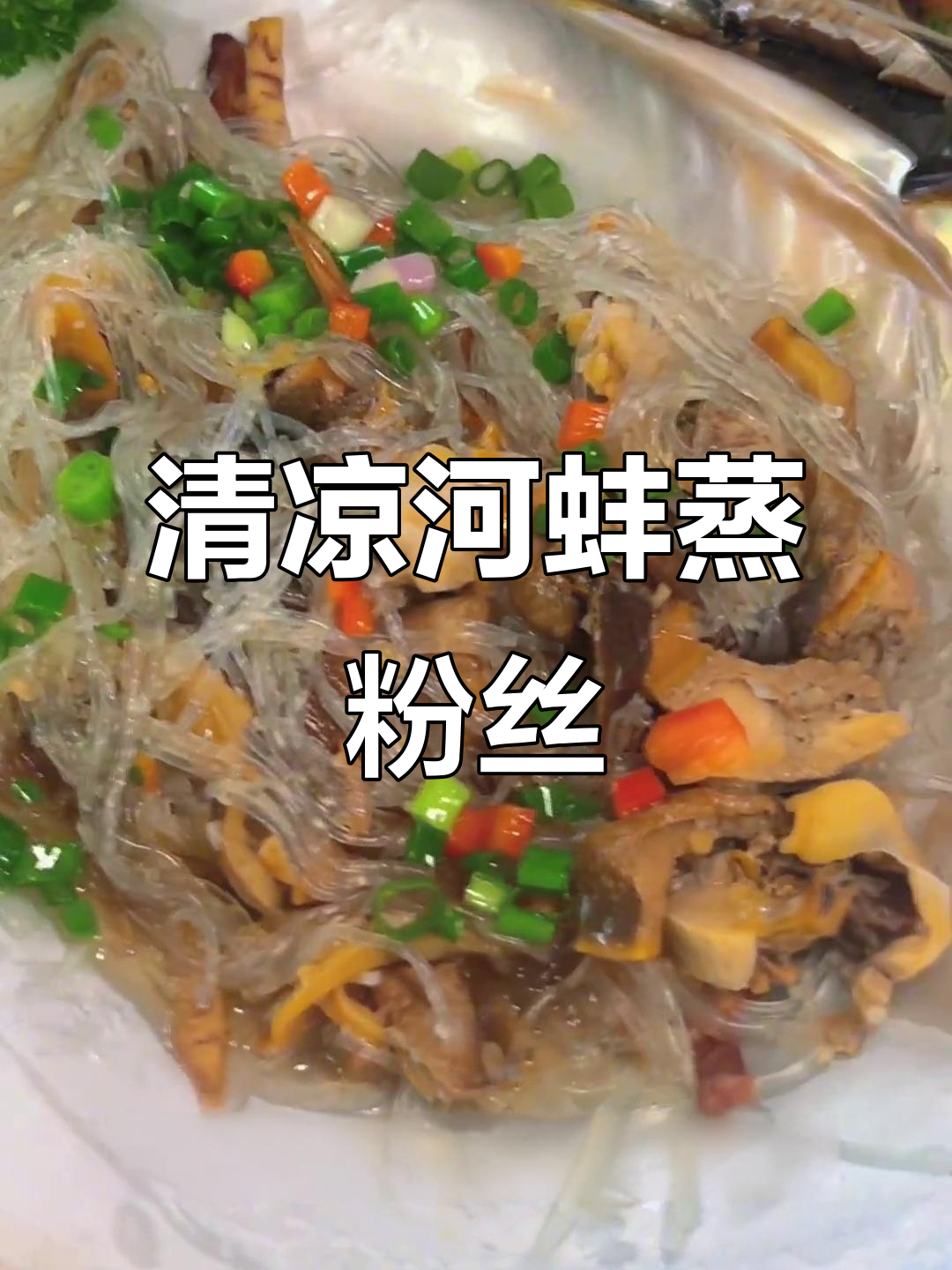 夏季炎热,来道清淡粉丝蒸河蚌,清爽又健康!
