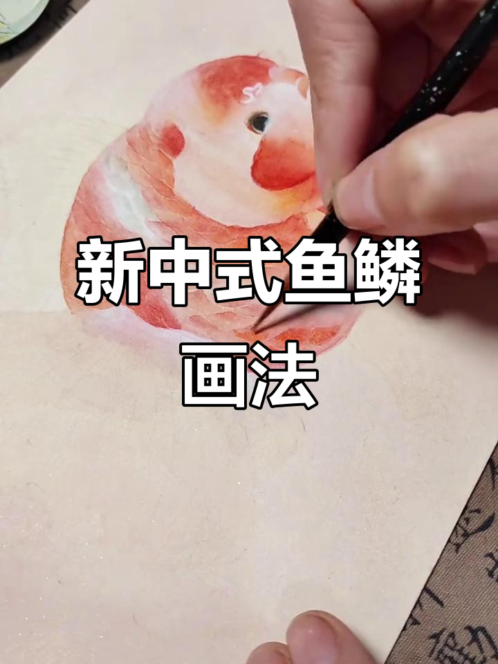 鱼鳞画法技巧大揭秘,轻松掌握新中式风格