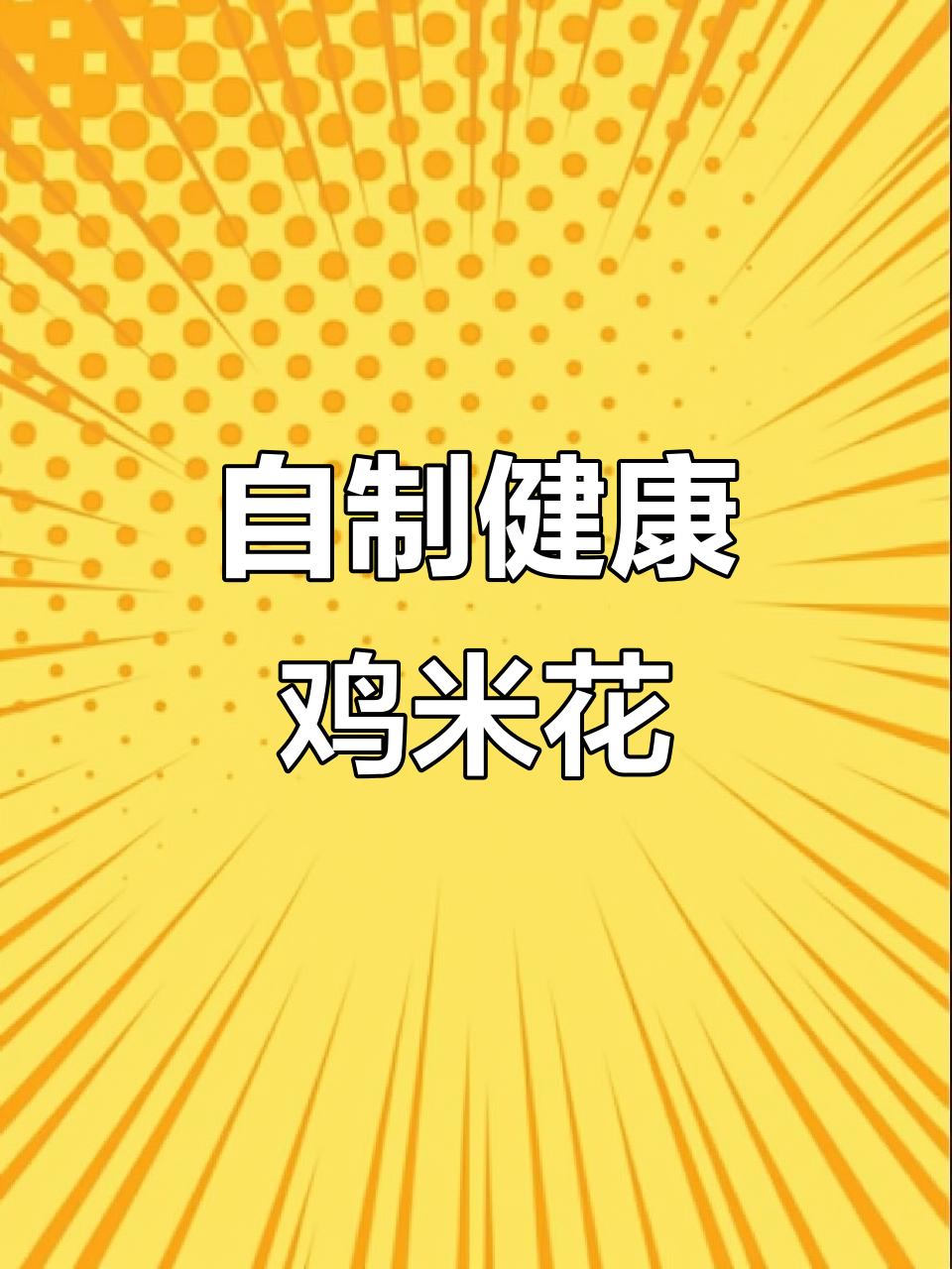 家里做鸡米花,健康又美味,比外面买的更香脆可口!