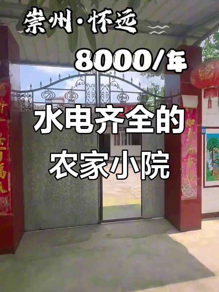 怀远古镇2公里农家小院,水电气网全通,打造独门独院的乡村生活