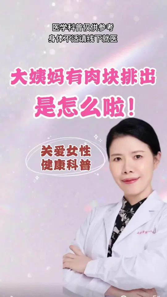 月经有肉肉排出是怎么回事