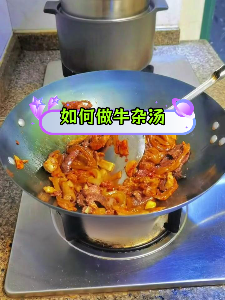 牛杂汤的做法大揭秘