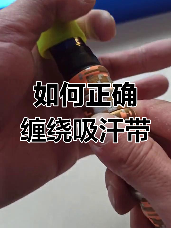 鱼竿吸汗带缠法全攻略,轻松搞定不散开