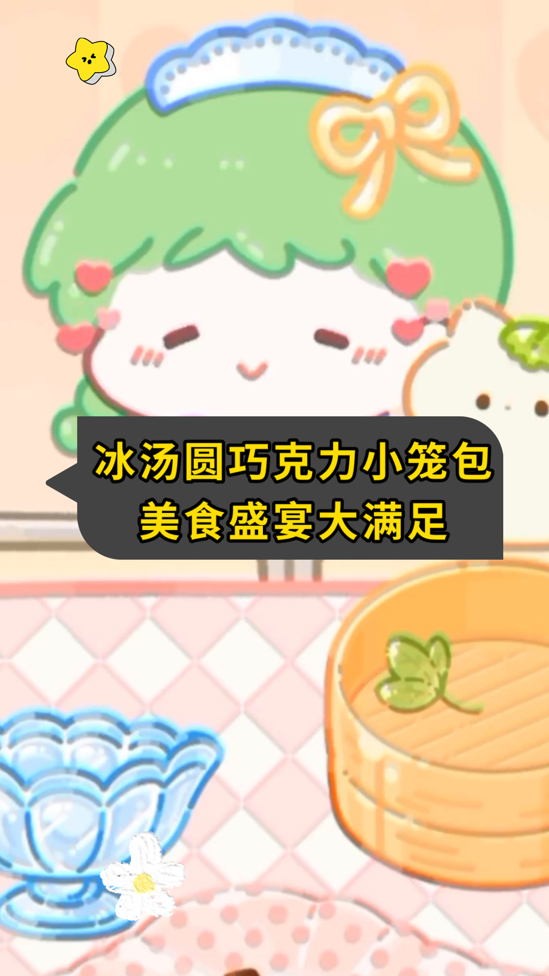 冰汤圆巧克力小笼包美食盛宴大满足