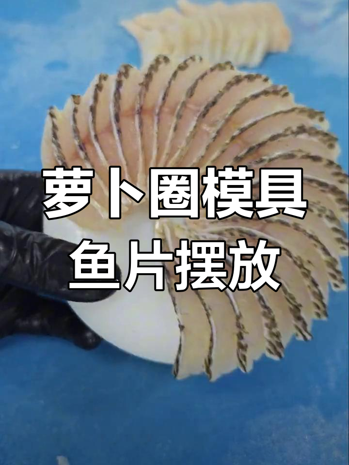 简单易学的鱼片立体摆盘技巧