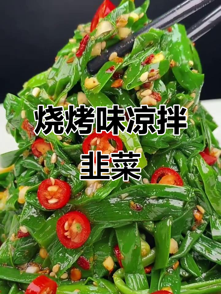 韭菜新做法,烧烤味凉拌菜,吃上一口停不下来