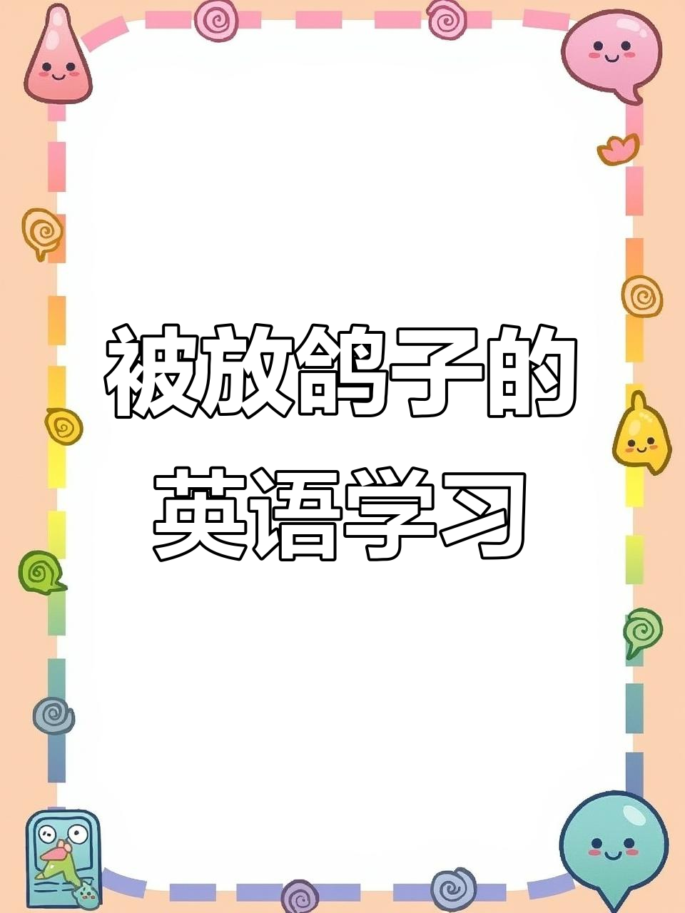 朋友放鸽子,独自享受下午茶时光,顺便学个英语新表达