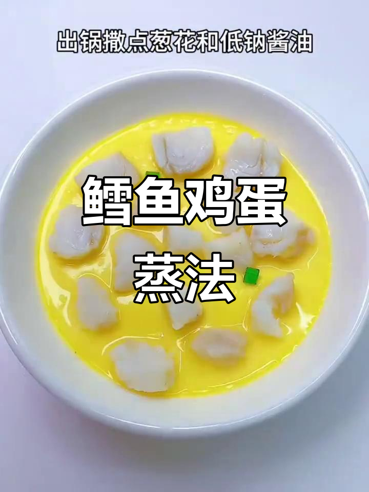 鳕鱼蒸蛋,鲜香嫩滑又营养