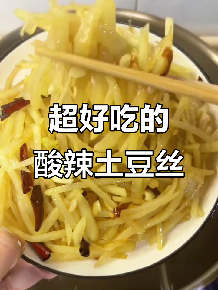 酸辣土豆丝,简单又过瘾!教你做清脆爽口美味
