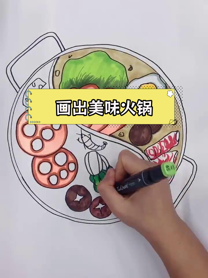 画一个鸳鸯火锅,食材大集合
