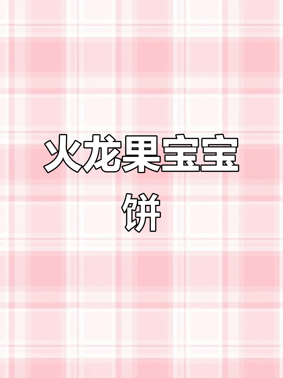 宝宝便秘?火龙果鸡蛋饼,既美味又营养!