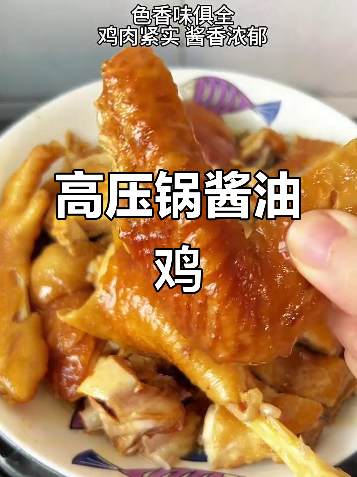 8分钟高压锅酱油鸡,鸡肉嫩滑酱香十足