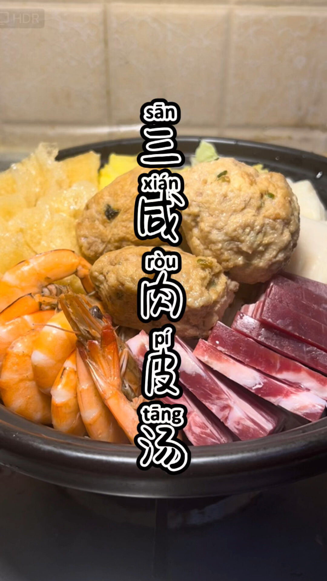 上海话教做菜三鲜肉皮汤